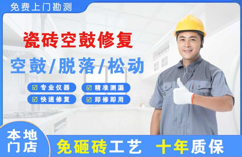 台儿庄瓷砖空鼓修复
